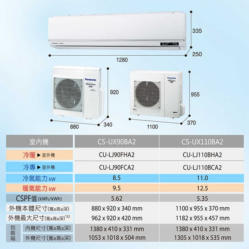 Panasonic國際【CS-UX110BA2/CU-LJ110BHA2】一級變頻分離式冷氣(冷暖型)(含標準安裝)