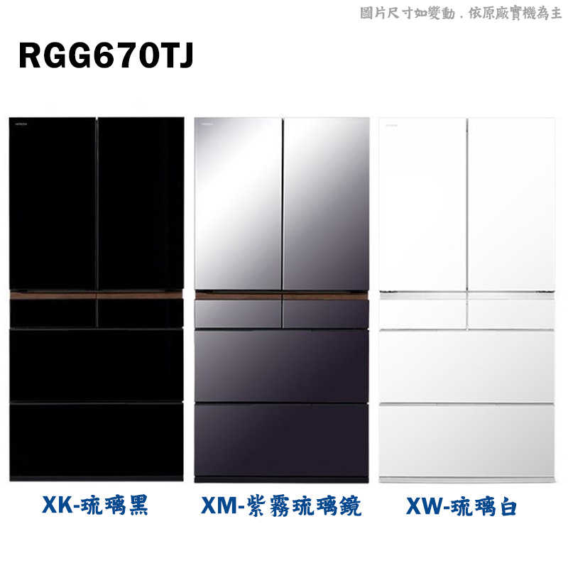 日立家電【RGG670TJ-XW】日製660公升六門琉璃冰箱-琉璃白(含標準安裝)