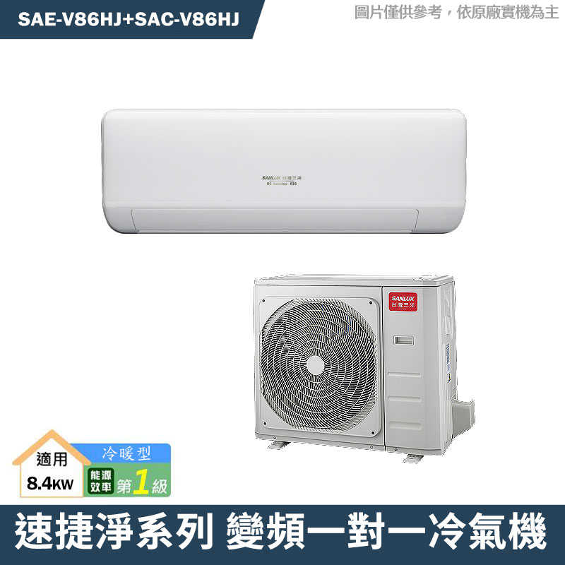 SANLUX臺灣三洋【SAE-V86HJ/SAC-V86HJ】1級變頻壁掛一對一分離式冷氣(冷暖型)(含標準安裝)