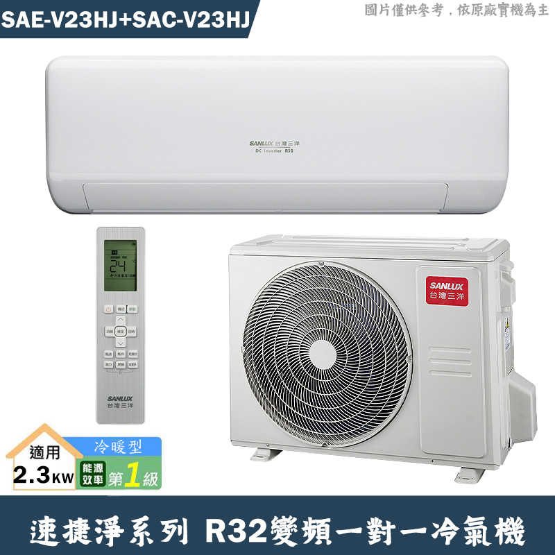 SANLUX臺灣三洋【SAE-V23HJ/SAC-V23HJ】1級變頻壁掛一對一分離式冷氣(冷暖型)(含標準安裝)