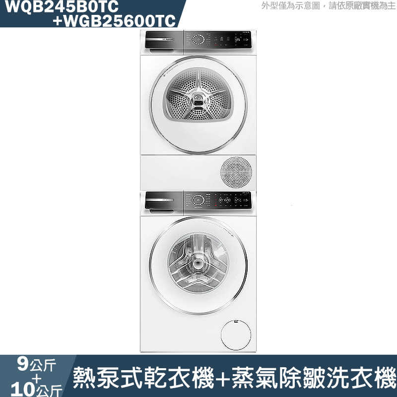 BOSCH【WQB245B0TC/WGB25600TC】9公斤熱泵式乾衣機+10公斤蒸氣除皺洗衣機