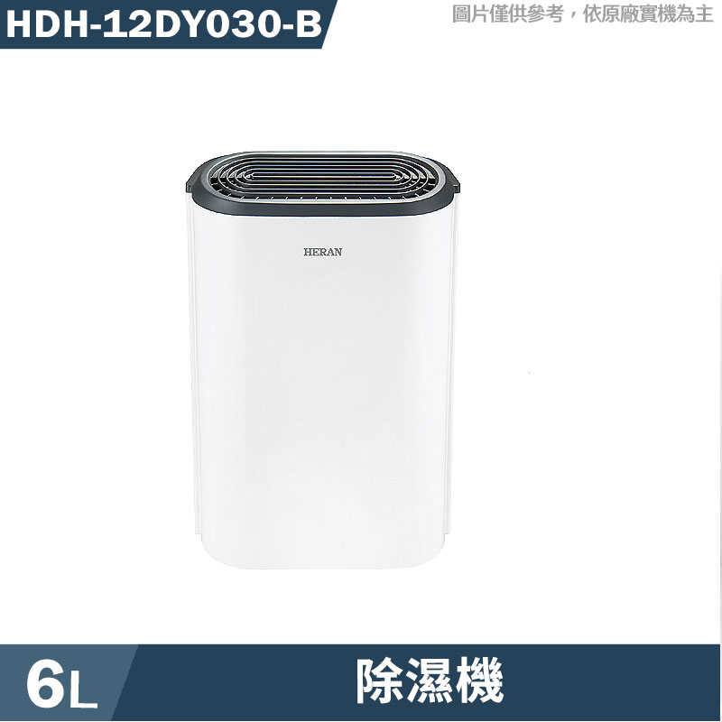 禾聯【HDH-12DY030(B)】一級能效6公升除濕機