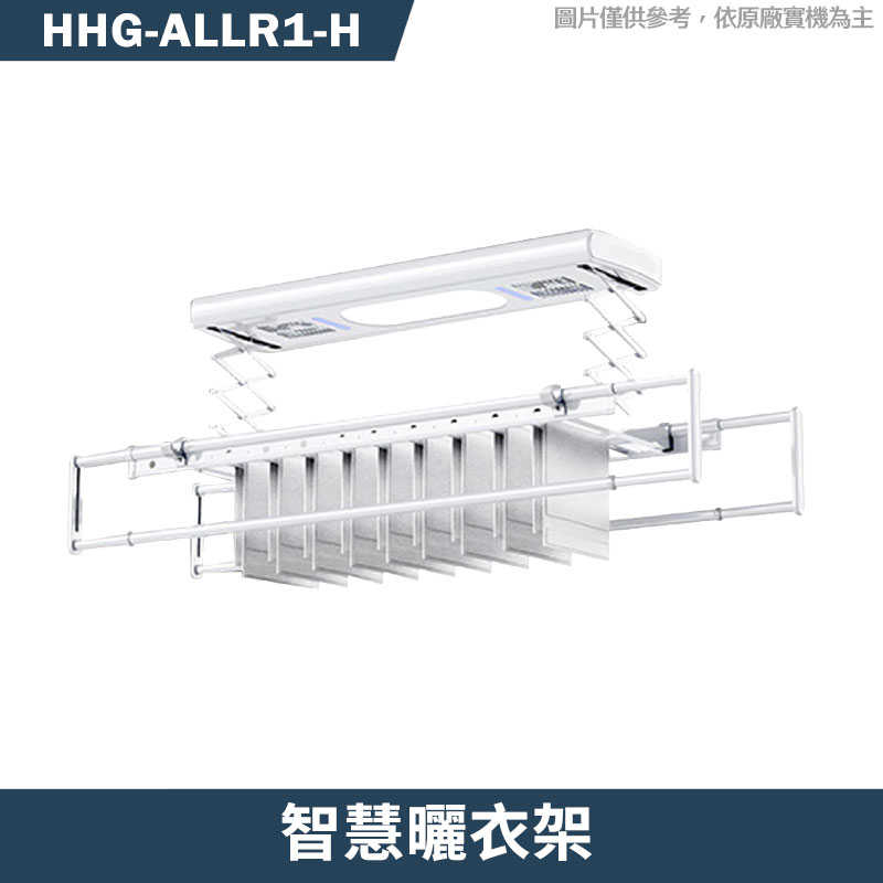 禾聯【HHG-ALLR1(H)】智慧曬衣架