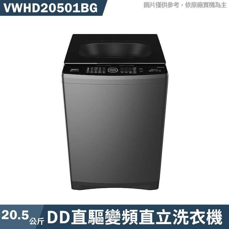 惠而浦【VWHD20501BG】20.5公斤DD直驅變頻直立洗衣機(標準安裝)