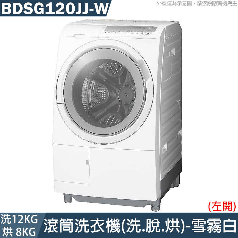 日立【BDSG120JJ-W】洗衣12公斤/烘衣8公斤滾筒洗衣機-雪霧白(左開) (標準安裝)
