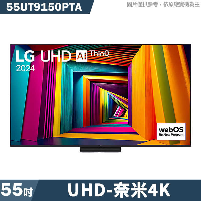 LG樂金【55UT9150PTA】55吋UHD 4K AI語音物聯網91系列