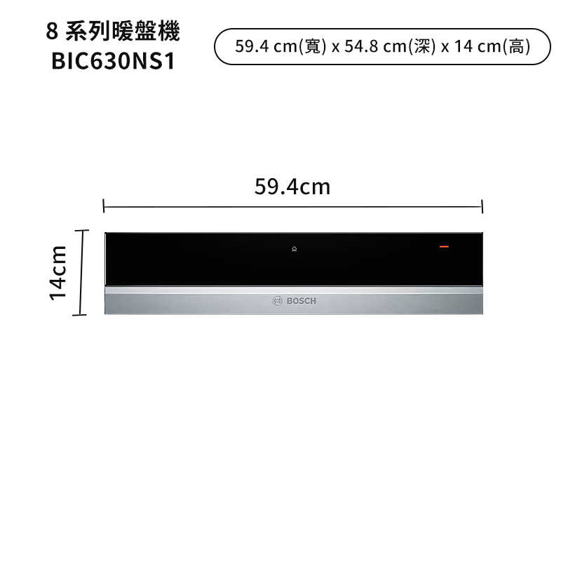 BOSCH【BIC630NS1】20L 暖盤機(含標準安裝)