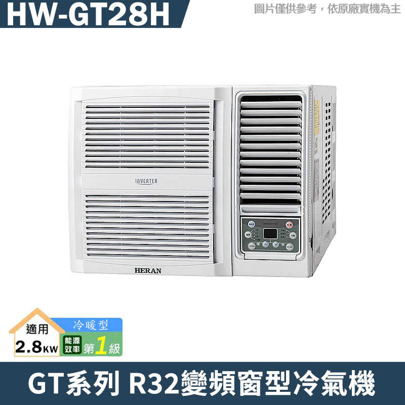 禾聯【HW-GT28H】R32變頻窗型冷氣機1級(冷暖型)(含標準安裝)