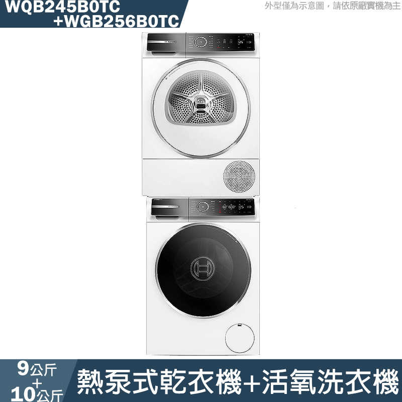 BOSCH【WQB245B0TC/WGB256B0TC】9公斤熱泵式乾衣機+10公斤活氧洗衣機
