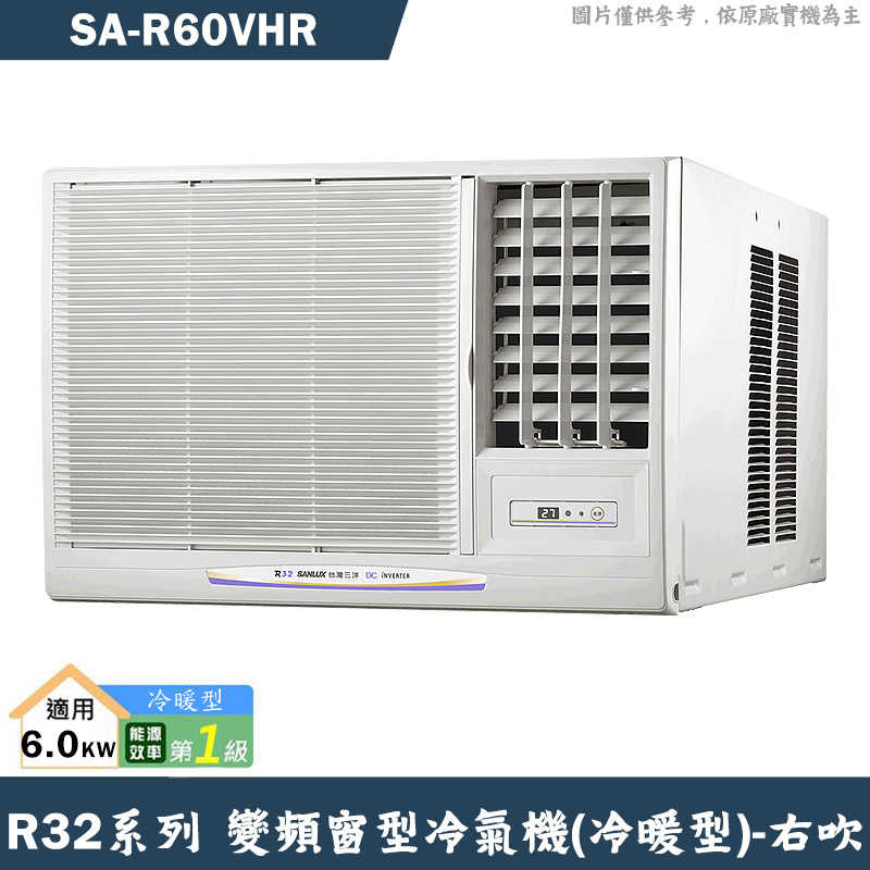 SANLUX臺灣三洋【SA-R60VHR】1級變頻窗型冷氣機(冷暖型)右吹(含標準安裝)