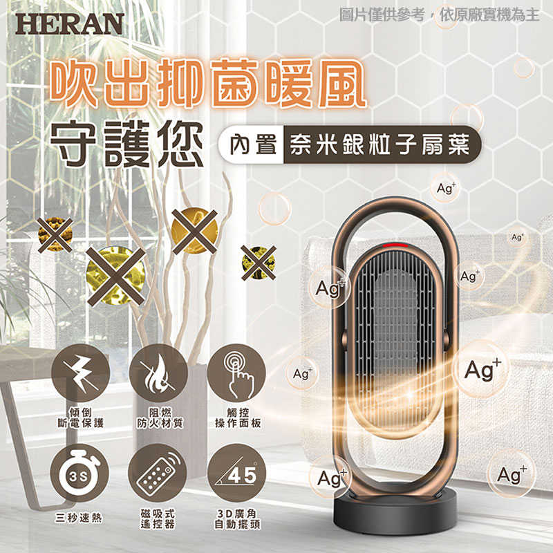 禾聯【HPH-13DH010(H)】抑菌銀粒子陶瓷式電暖器