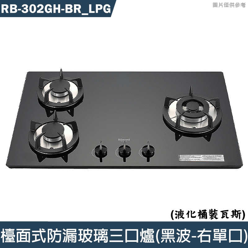 林內【RB-302GH-BR LPG】檯面式防漏玻璃三口爐(黑波-右單口) 桶裝瓦斯(含全臺安裝)