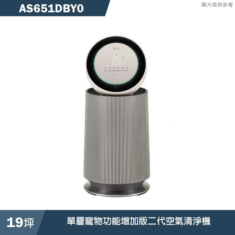 LG樂金【AS651DBY0】19坪單層寵物功能增加版二代空氣清淨機 (奶茶棕)