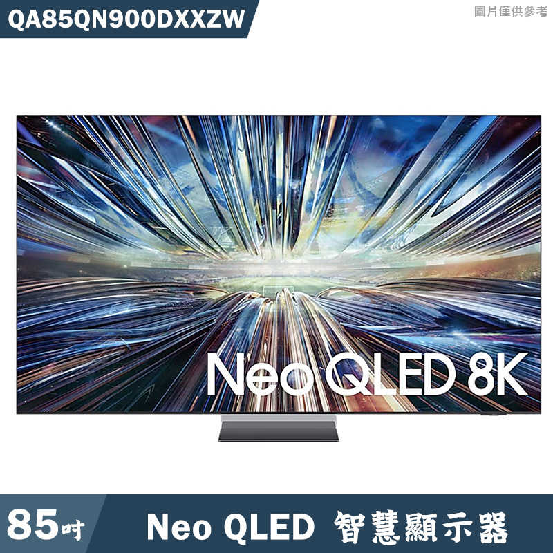 送壁掛安裝SAMSUNG三星【QA85QN900DXXZW】85吋Neo QLED 8K電視智慧顯示器