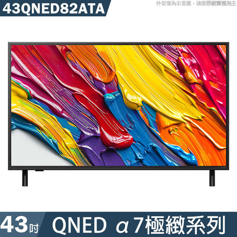 LG樂金【43QNED82ATA】43吋 QNED α7極緻系列 智慧顯示器 電視 基本安裝