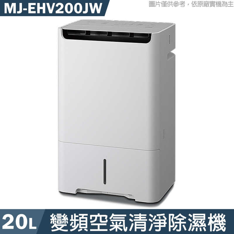 結帳再折 MITSUBISH三菱電機【MJ-EHV200JW-TW】20公升 除濕能效1級 空氣清淨除濕機同MJ-EHV200JW