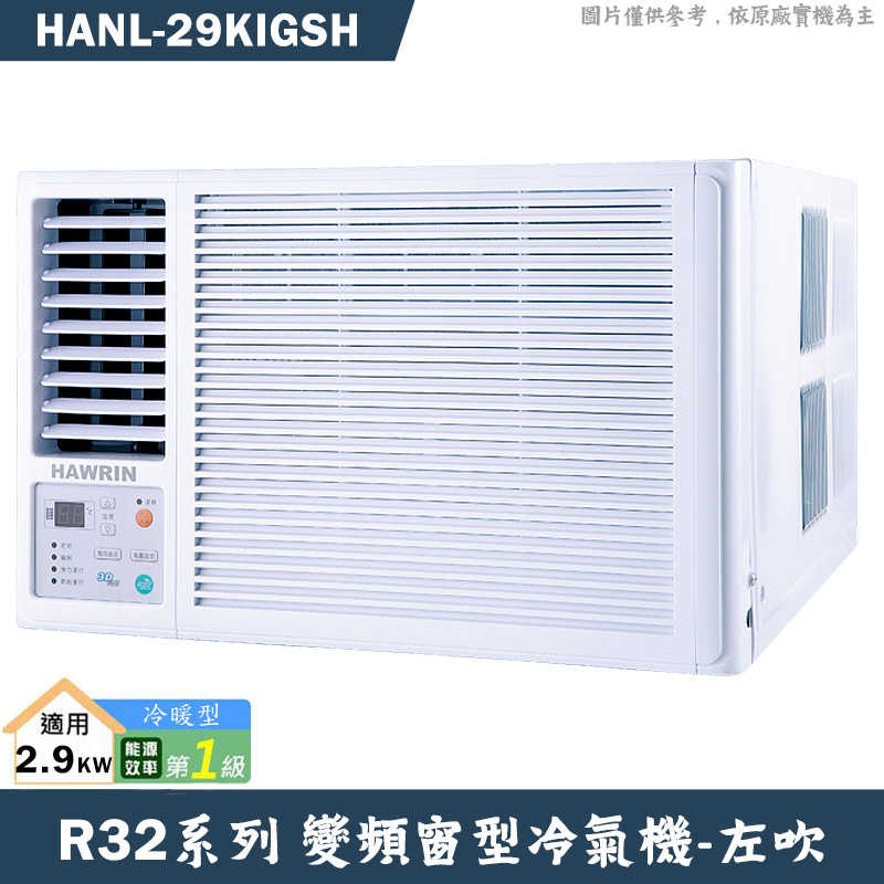 華菱【HANL-29KIGSH】左吹變頻窗型冷氣1級(冷暖型)(含標準安裝)