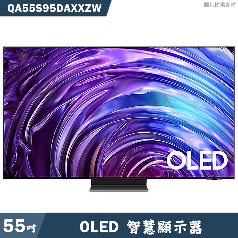 SAMSUNG三星【QA55S95DAXXZW】55吋OLED電視智慧顯示器(基本安裝)