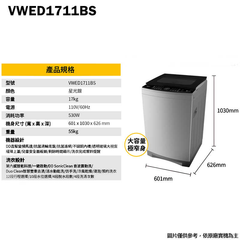 惠而浦【VWED1711BS】17公斤DD直驅變頻直立洗衣機(標準安裝)