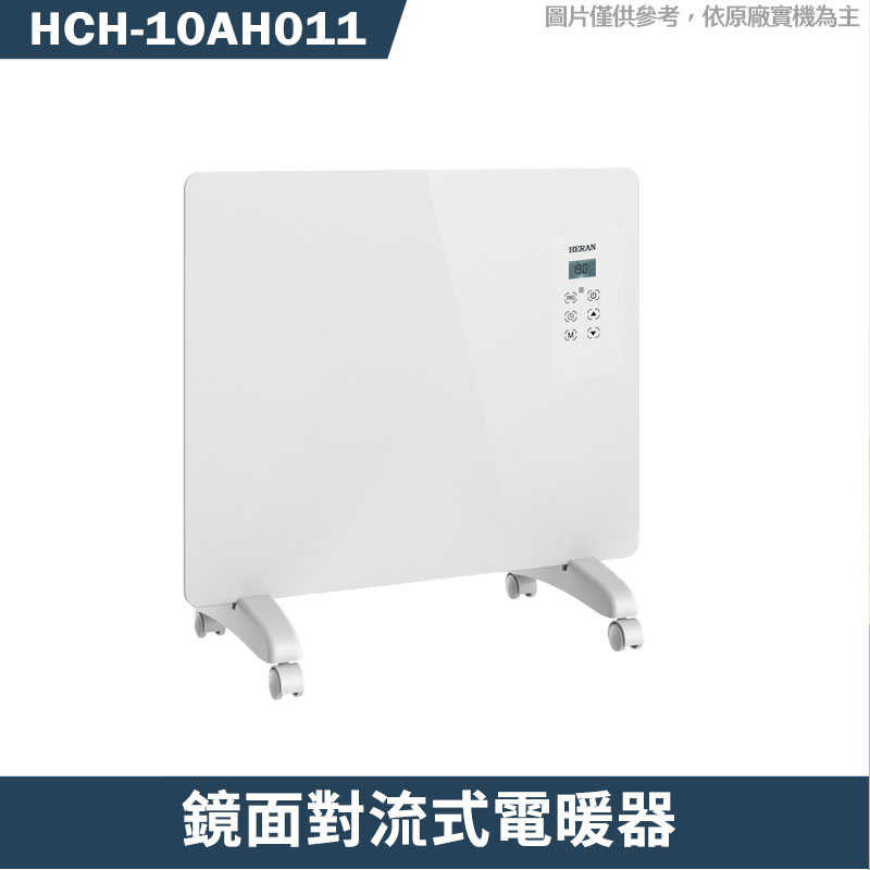 禾聯【HCH-10AH011】鏡面對流式電暖器