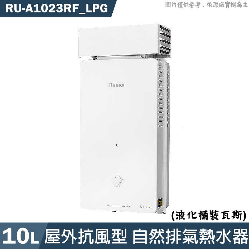 林內【RU-A1023RF LPG】屋外自然排氣抗風型10L熱水器(直式水盤)桶裝瓦斯(含全臺安裝)