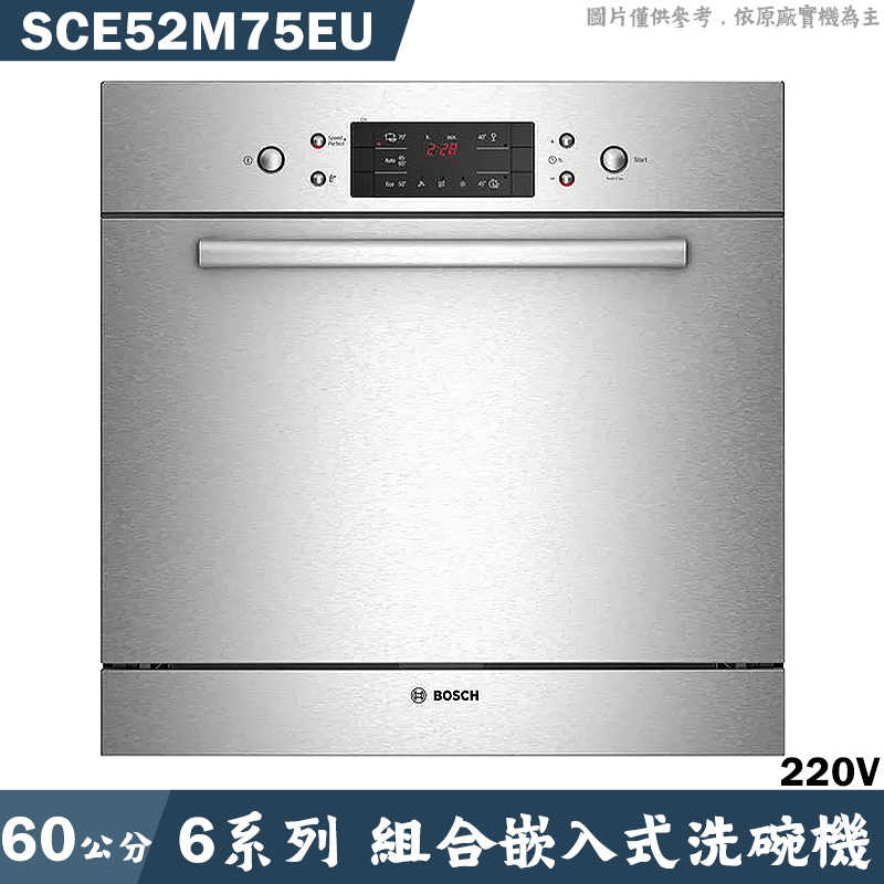 BOSCH【SCE52M75EU】組合嵌入式洗碗機 不含門板(含標準安裝)