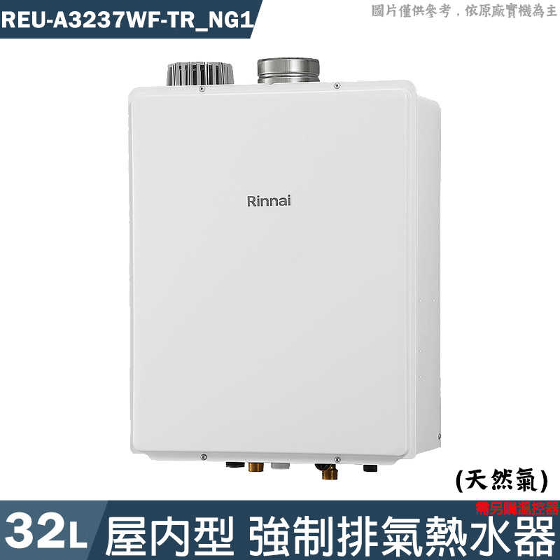 林內【REU-A3237WF-TR NG1】32L屋內型強制排氣熱水器 需另購溫控器 天然氣(含全臺安裝)