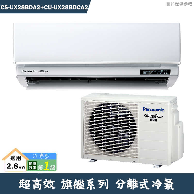 Panasonic國際【CS-UX28BDA2/CU-UX28BDCA2】超高效變頻分離式冷氣(冷專型)(含標準安裝)