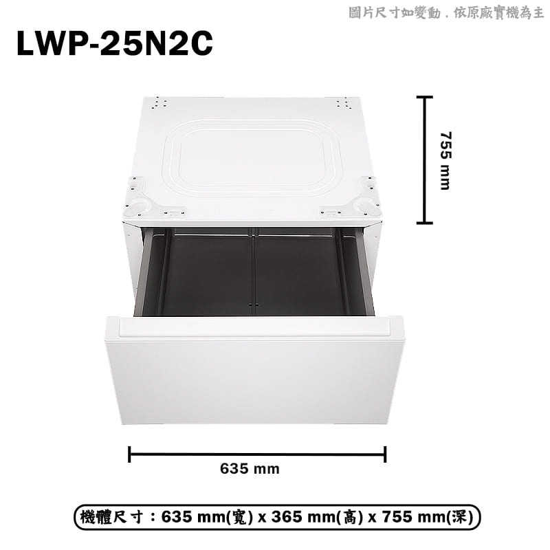 LG樂金【LWP-25N2C】抽屜式櫃組合底座-霧面白 適合洗.脫18KG 適用WD-S18NW