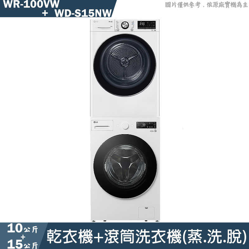 LG樂金【WR-100VW+WD-S15NW】10+15公斤 乾衣機+WiFi滾筒洗衣機(蒸洗脫)(含標準安裝)