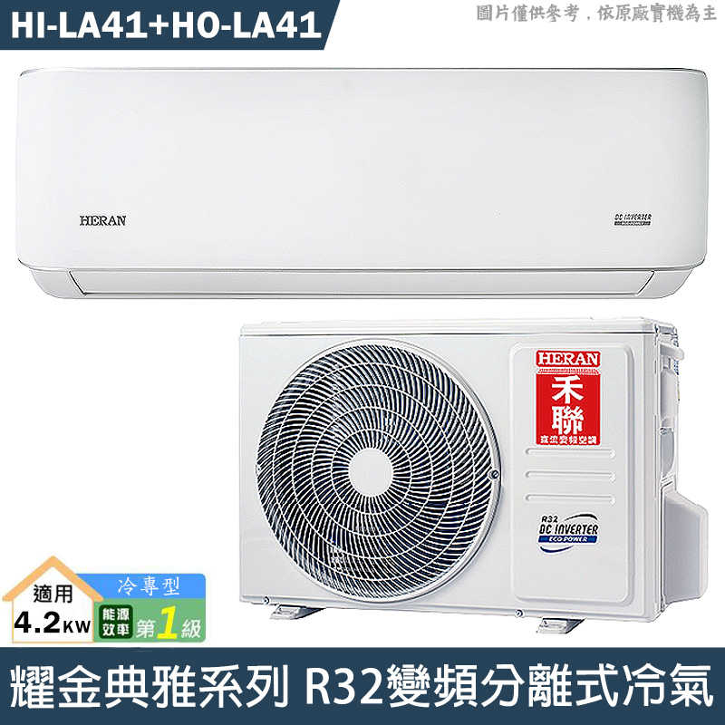 禾聯【HI-LA41/HO-LA41】R32變頻分離式冷氣(冷專型)1級(含標準安裝)