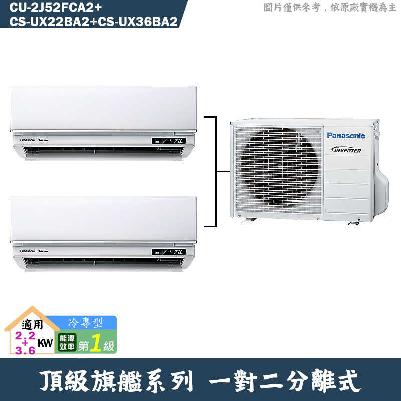 Panasonic國際【CU-2J52FCA2/CS-UX22BA2/CS-UX36BA2】一對二變頻分離式冷氣(冷專型)(含標準安裝)