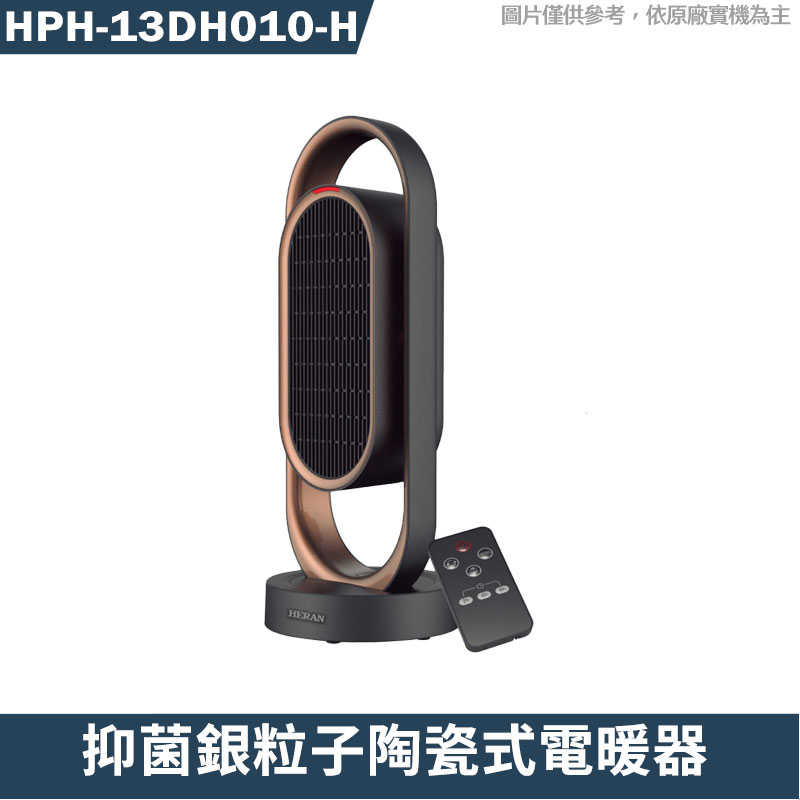 禾聯【HPH-13DH010(H)】抑菌銀粒子陶瓷式電暖器
