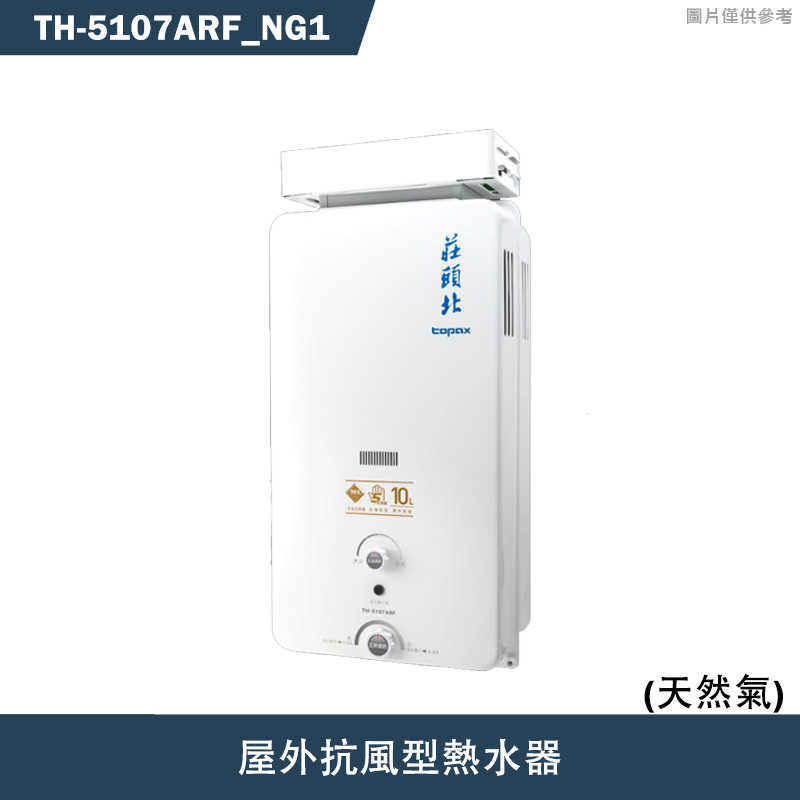 《結帳再折》莊頭北【TH-5107ARF_NG1】10公升屋外抗風型熱水器(天然氣)(含全台安裝)