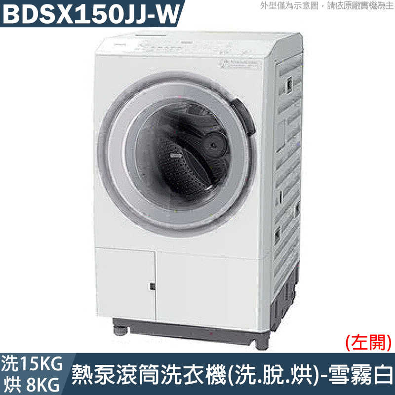 日立【BDSX150JJ-W】洗衣15公斤/烘衣8公斤熱泵滾筒洗衣機(左開)-雪霧白 (標準安裝)