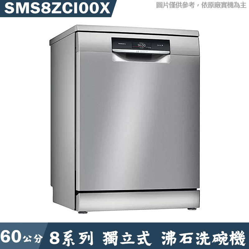 BOSCH【SMS8ZCI00X】獨立式沸石洗碗機(含標準安裝)