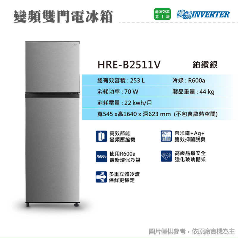 禾聯【HRE-B2511V】253公升變頻雙門窄身電冰箱(不鏽鋼銀)(含標準安裝)
