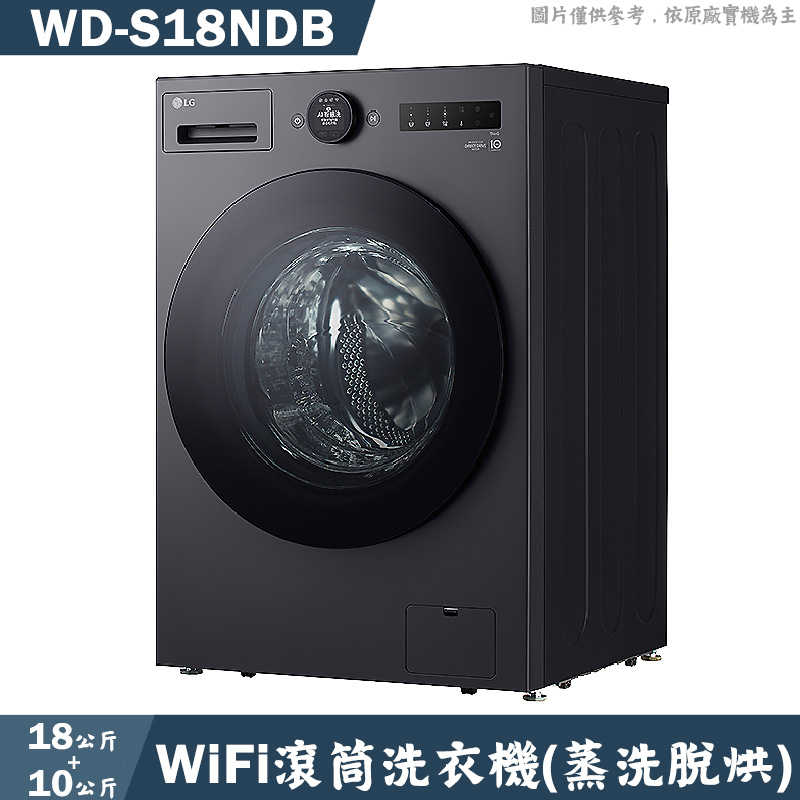 LG樂金【WD-S18NDB】18公斤WiFi滾筒洗衣機(蒸洗脫烘)-黑(含標準安裝)