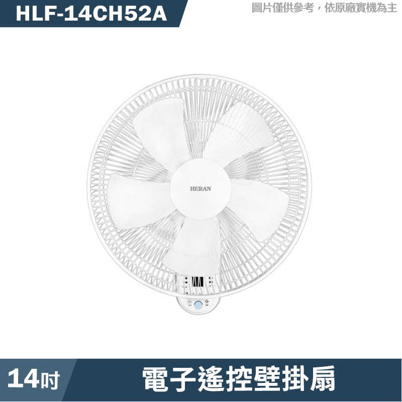 禾聯【HLF-14CH52A】14吋電子遙控壁掛扇