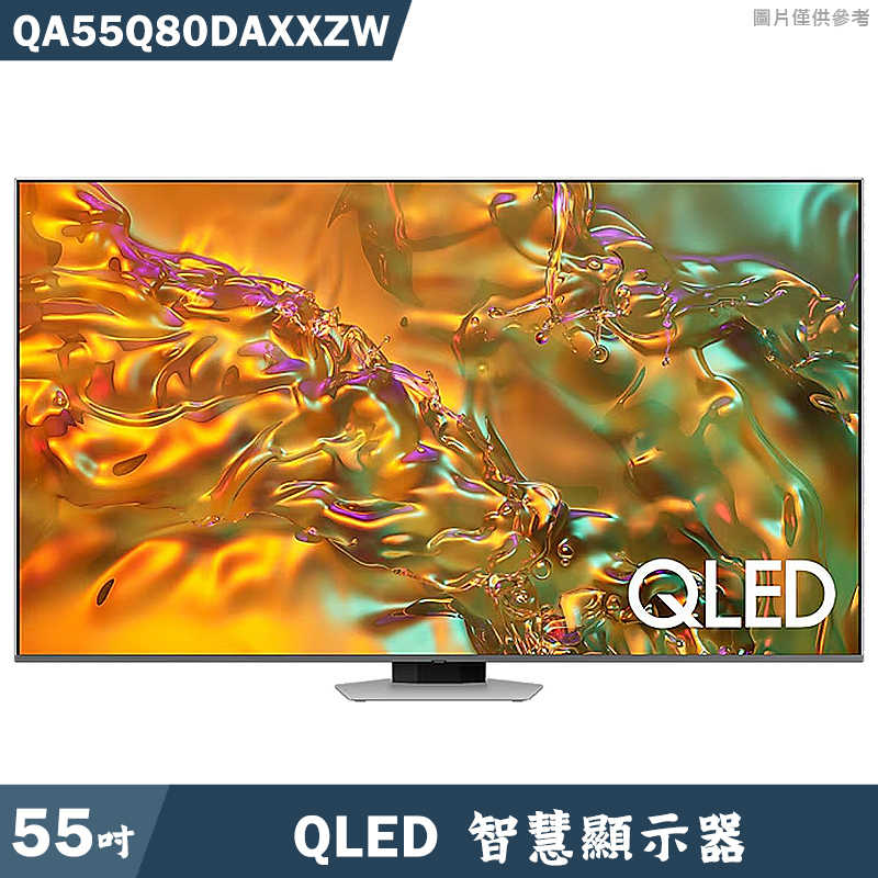 SAMSUNG三星【QA55Q80DAXXZW】55吋QLED電視智慧顯示器(基本安裝)