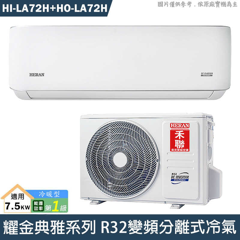 禾聯【HI-LA72H/HO-LA72H】R32變頻分離式冷氣(冷暖型)1級(含標準安裝)