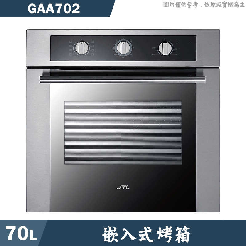 喜特麗【GAA702】70L 嵌入式烤箱(含標準安裝)