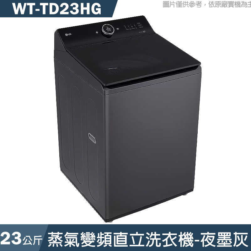 LG樂金【WT-TD23HG】23公斤AI DD蒸氣直驅變頻直立洗衣機(夜墨灰)自動投劑(含標準安裝)