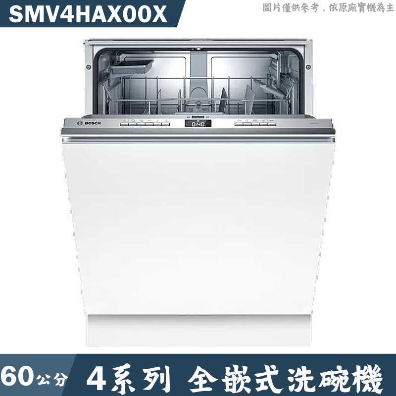 結帳再折 BOSCH【SMV4HAX00X】全嵌式洗碗機 不含門板(含標準安裝)