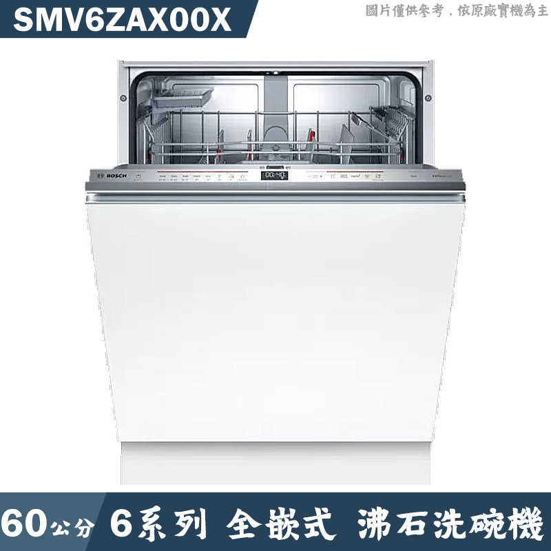 結帳再折 BOSCH【SMV6ZAX00X】全嵌式沸石洗碗機 不含門板 (含標準安裝)