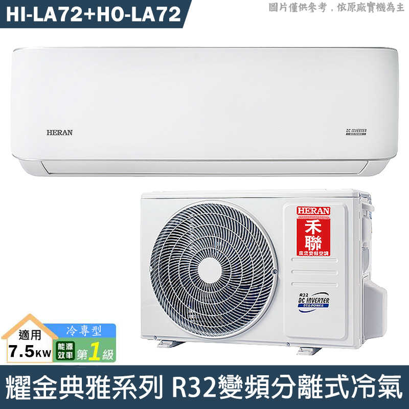 禾聯【HI-LA72/HO-LA72】R32變頻分離式冷氣(冷專型)1級(含標準安裝)