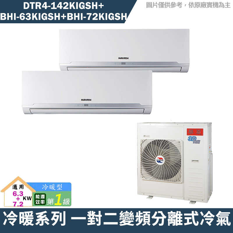 華菱【DTR4-142KIGSH/BHI-63KIGSH/BHI-72KIGSH】一對二冷氣(含標準安裝)