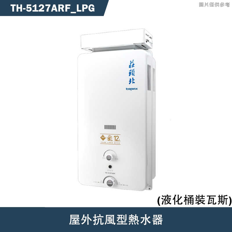 《結帳再折》莊頭北【TH-5127ARF_LPG】12公升屋外抗風型熱水器(桶裝瓦斯)(含全台安裝)