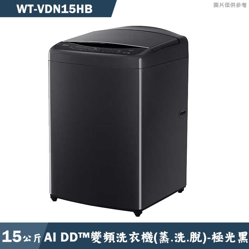 LG樂金【WT-VDN15HB】15公斤AI DD智慧直驅變頻洗衣機(極光黑)(含標準安裝)