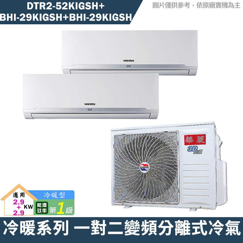 華菱【DTR2-52KIGSH/BHI-29KIGSH/BHI-29KIGSH】一對二冷氣(含標準安裝)